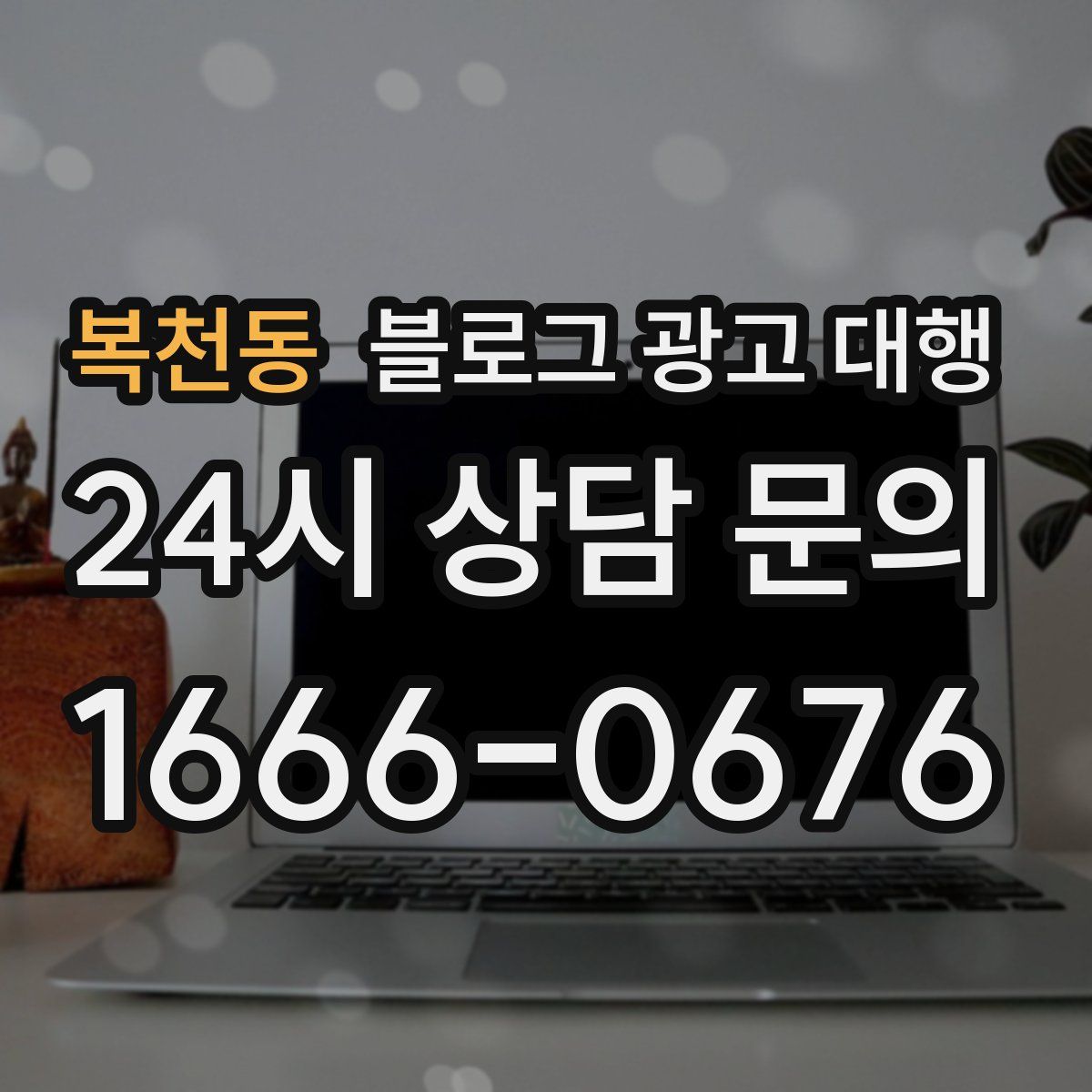 복천동 블로그 광고 대행