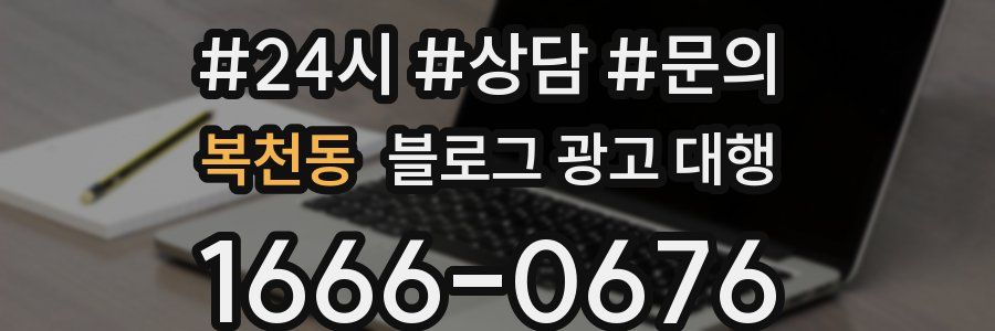 복천동 블로그 광고 대행