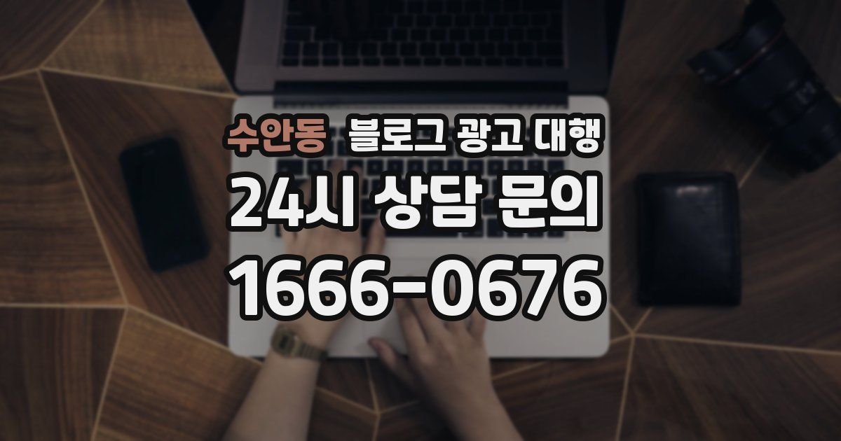 수안동 블로그 광고 대행
