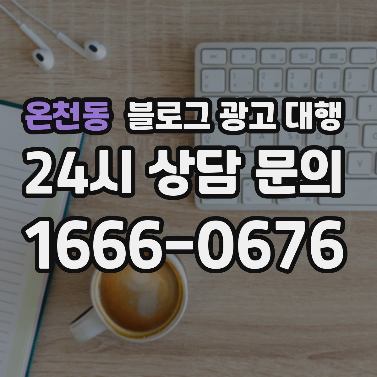 온천동 블로그 광고 대행 결과가 달라지는 이유