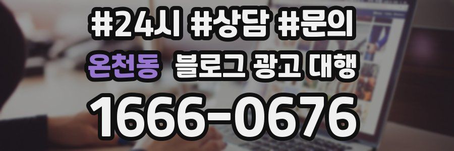 온천동 블로그 광고 대행