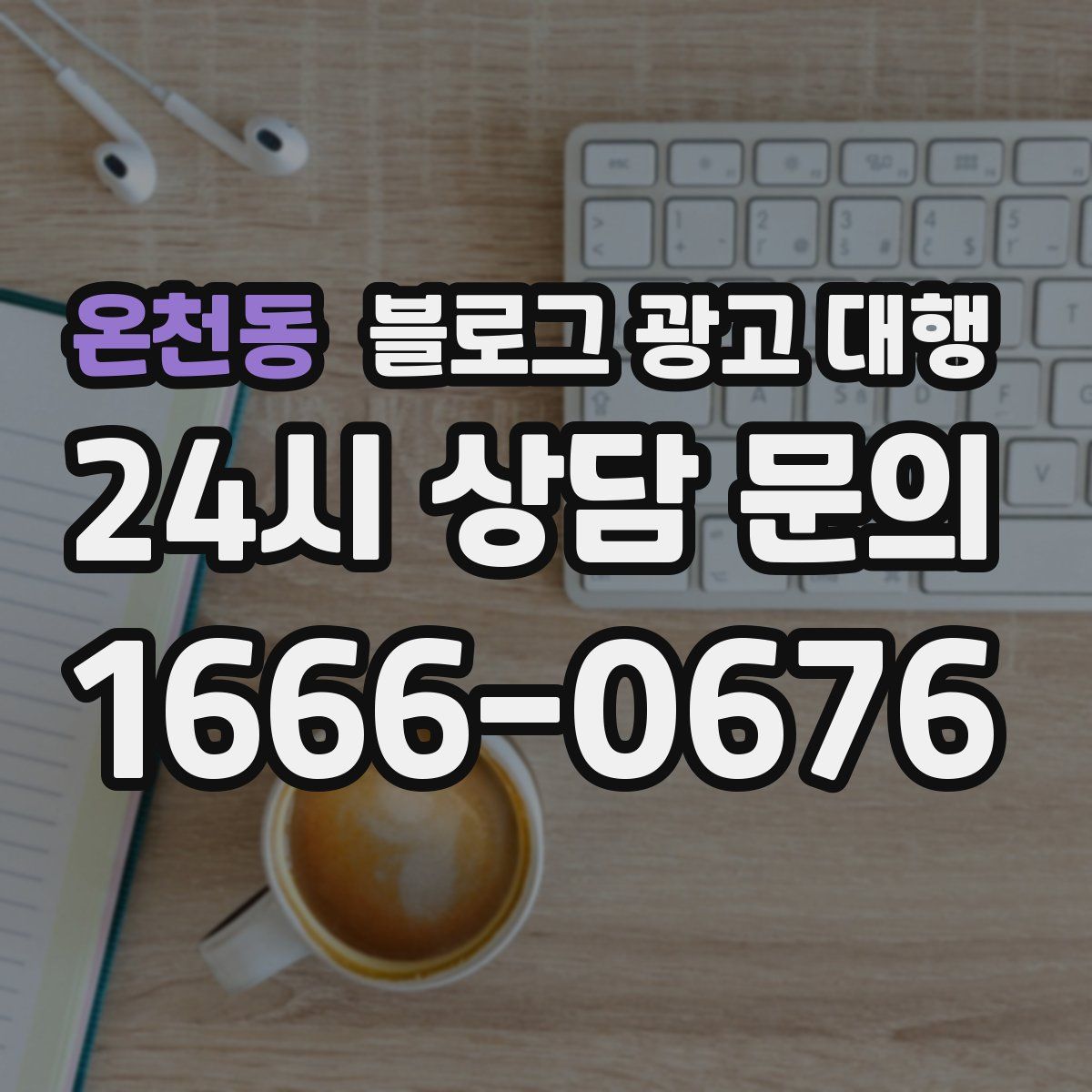 온천동 블로그 광고 대행
