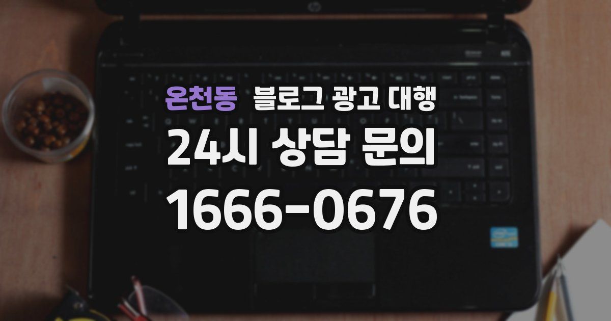 온천동 블로그 광고 대행