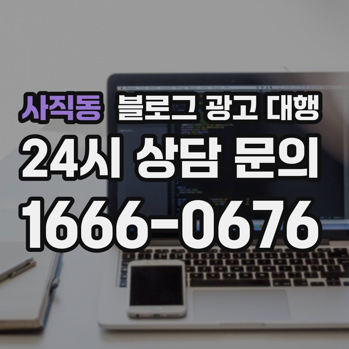 사직동 블로그 광고 대행 결과를 해석할 때 보는 지표