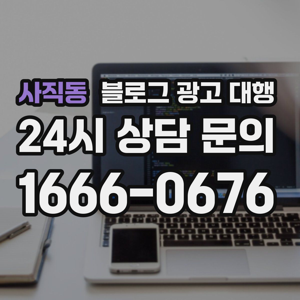 사직동 블로그 광고 대행
