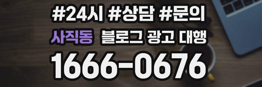 사직동 블로그 광고 대행