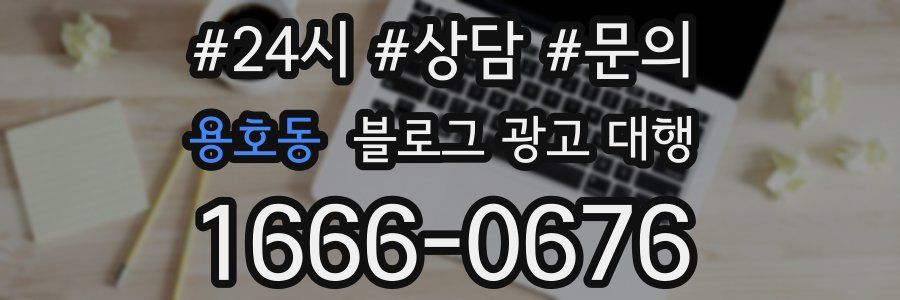 용호동 블로그 광고 대행