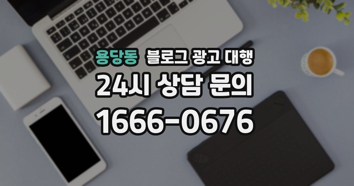용당동 블로그 광고 대행