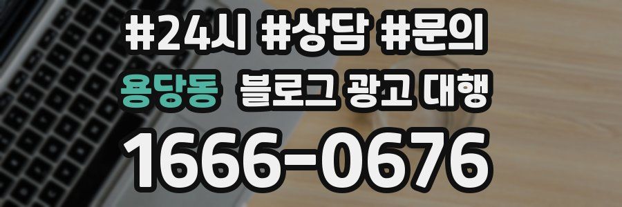 용당동 블로그 광고 대행