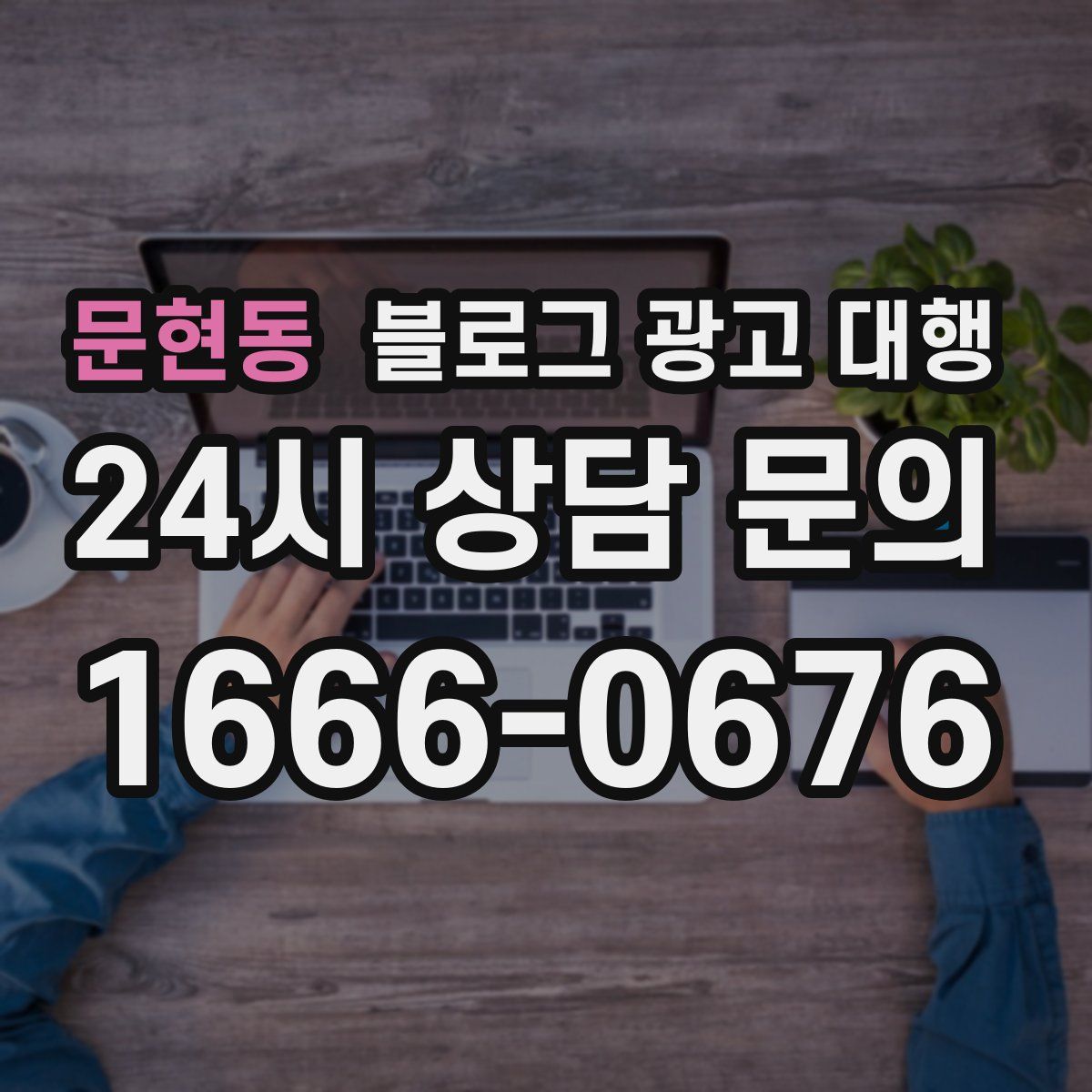 문현동 블로그 광고 대행