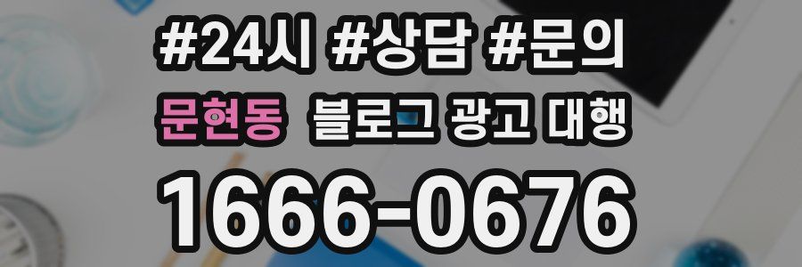 문현동 블로그 광고 대행