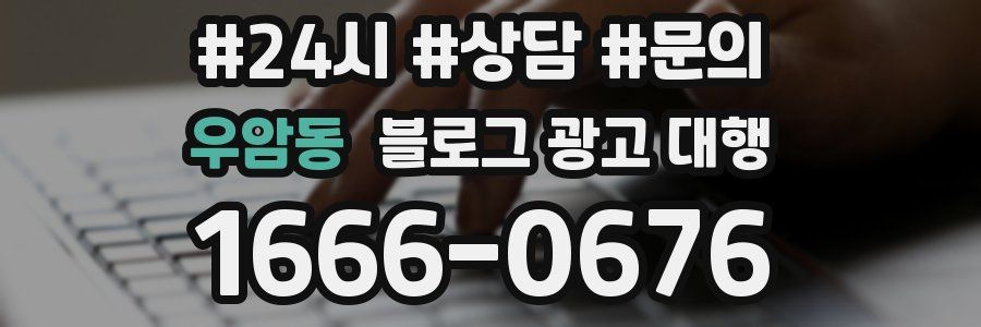 우암동 블로그 광고 대행