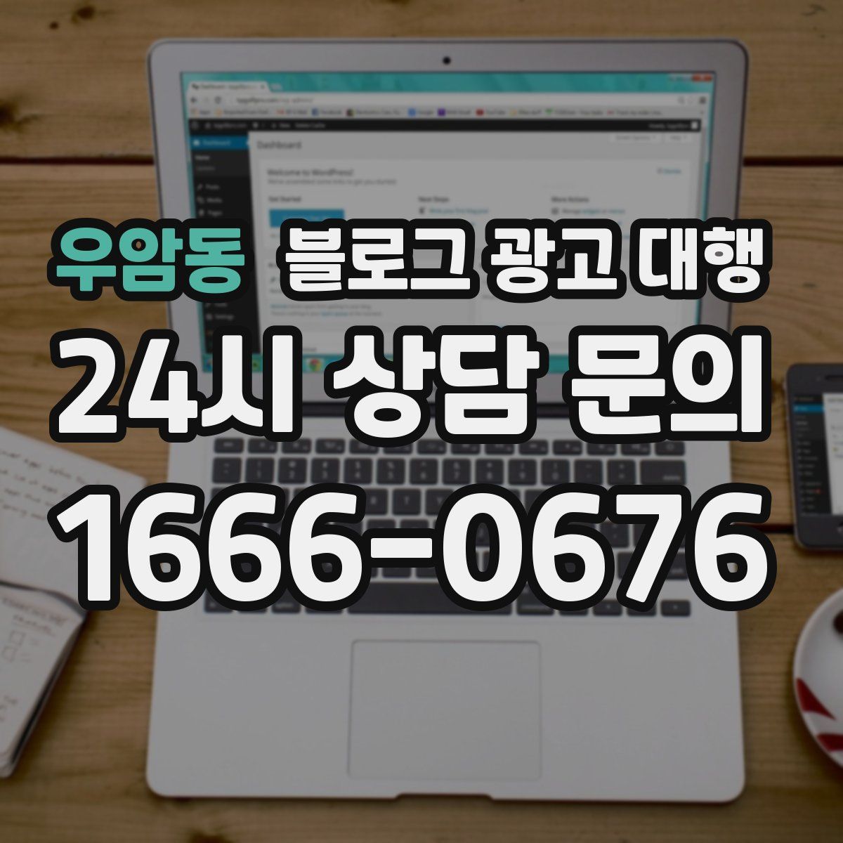 우암동 블로그 광고 대행
