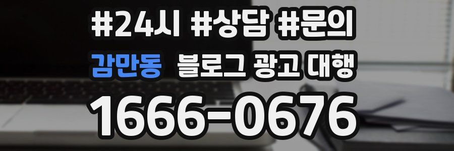 감만동 블로그 광고 대행