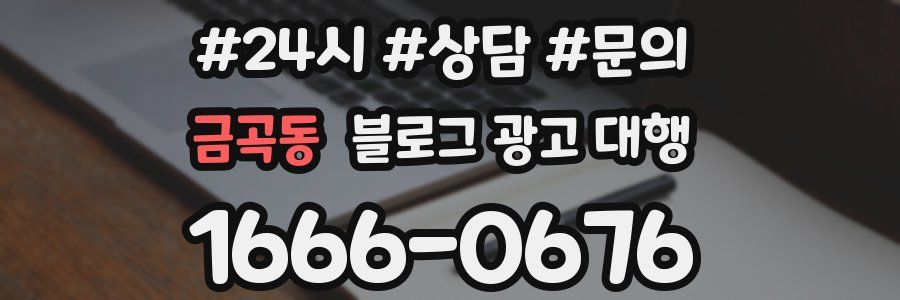 금곡동 블로그 광고 대행