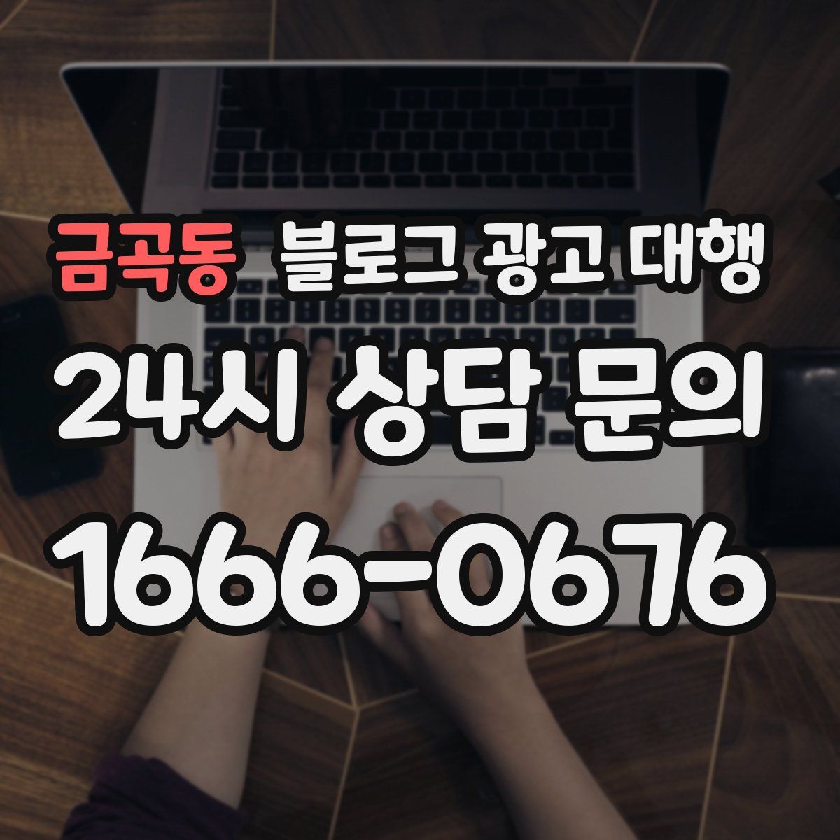 금곡동 블로그 광고 대행