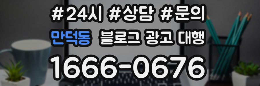 만덕동 블로그 광고 대행