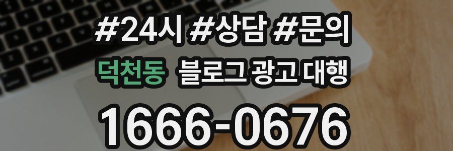 덕천동 블로그 광고 대행