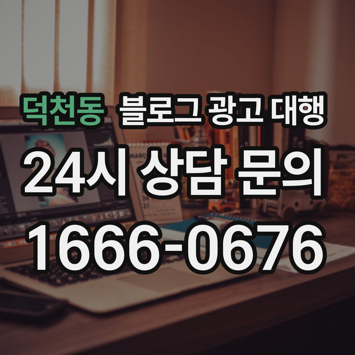 덕천동 블로그 광고 대행