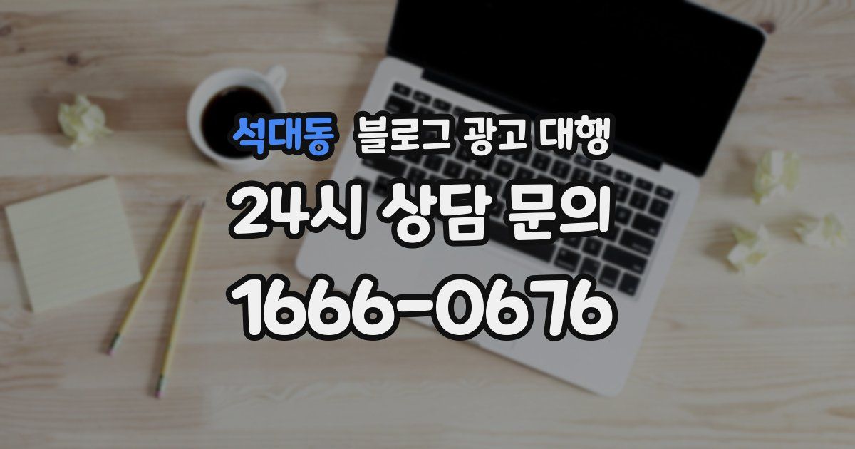 석대동 블로그 광고 대행