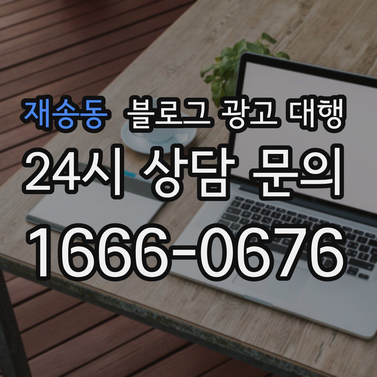 재송동 블로그 광고 대행