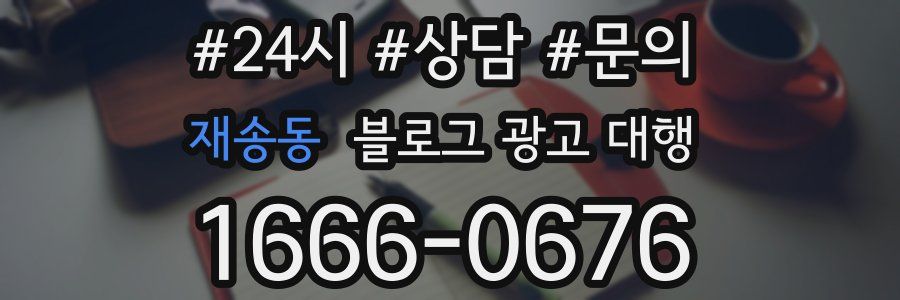 재송동 블로그 광고 대행
