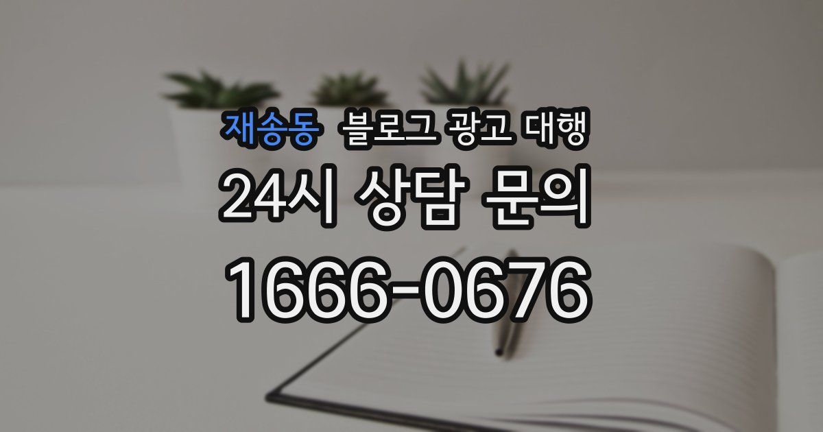 재송동 블로그 광고 대행