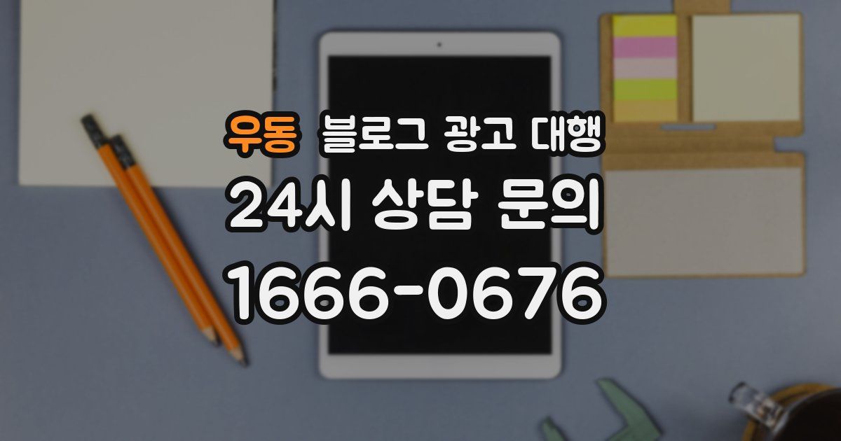 우동 블로그 광고 대행