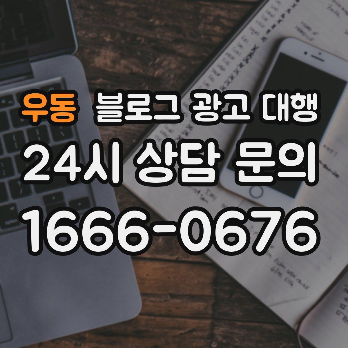 우동 블로그 광고 대행