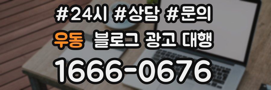 우동 블로그 광고 대행