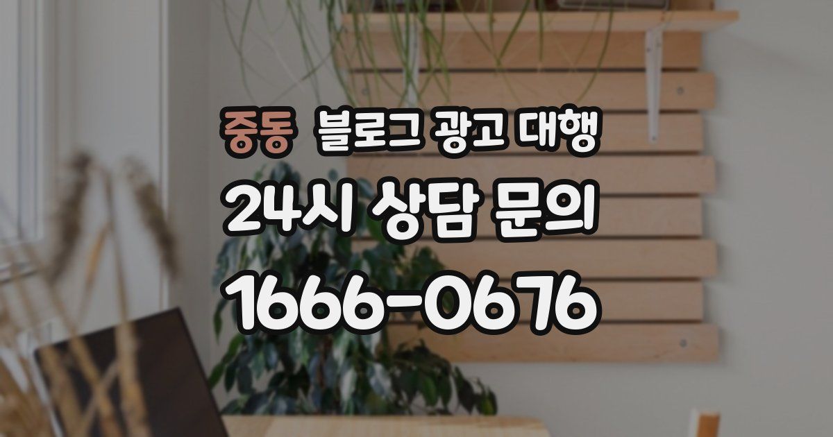 중동 블로그 광고 대행