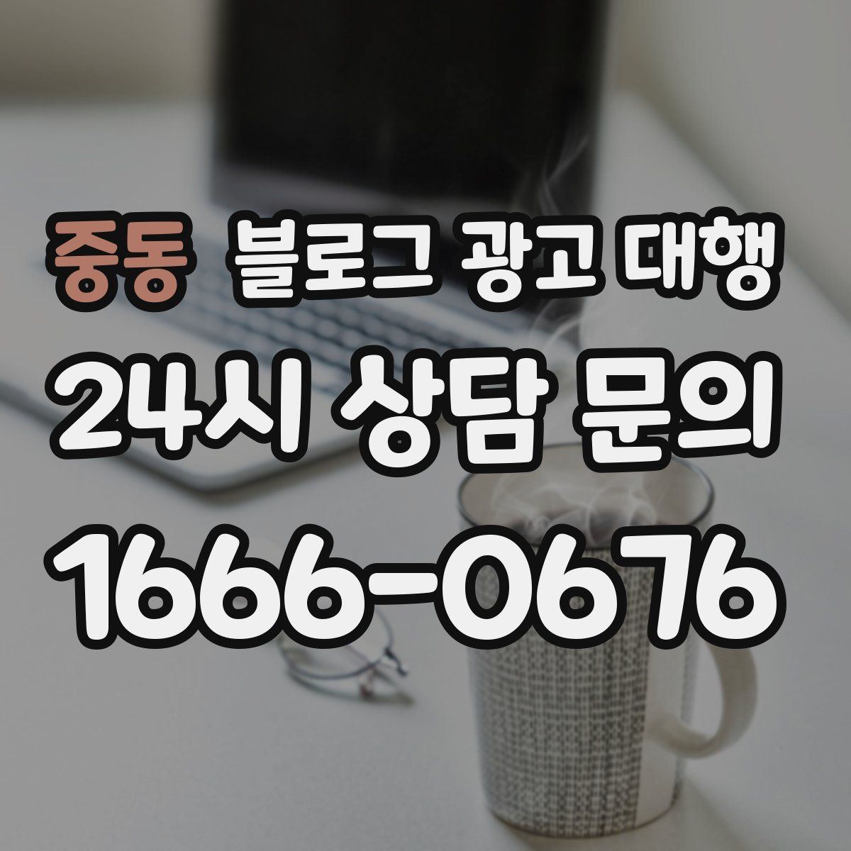 중동 블로그 광고 대행