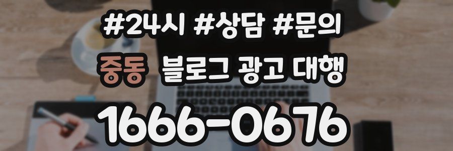 중동 블로그 광고 대행