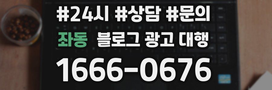 좌동 블로그 광고 대행