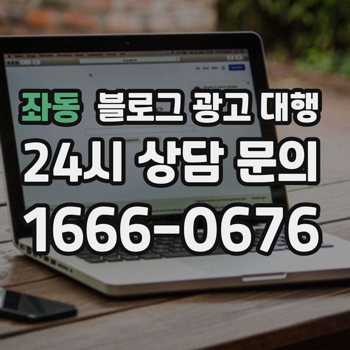 좌동 블로그 광고 대행