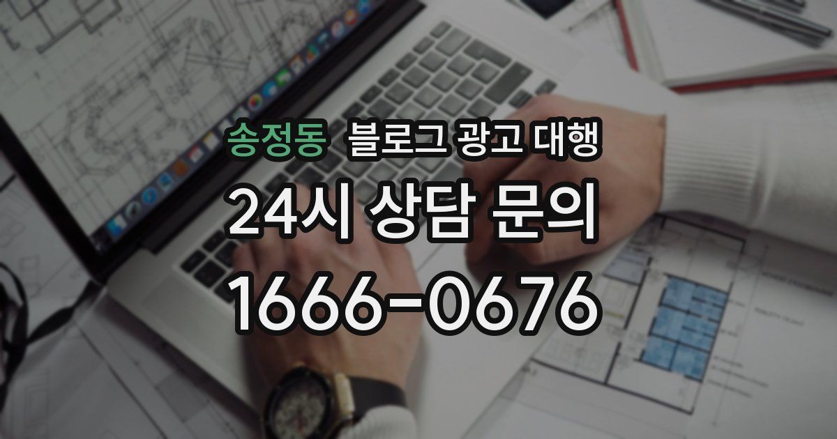 송정동 블로그 광고 대행