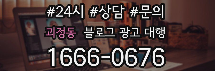 괴정동 블로그 광고 대행