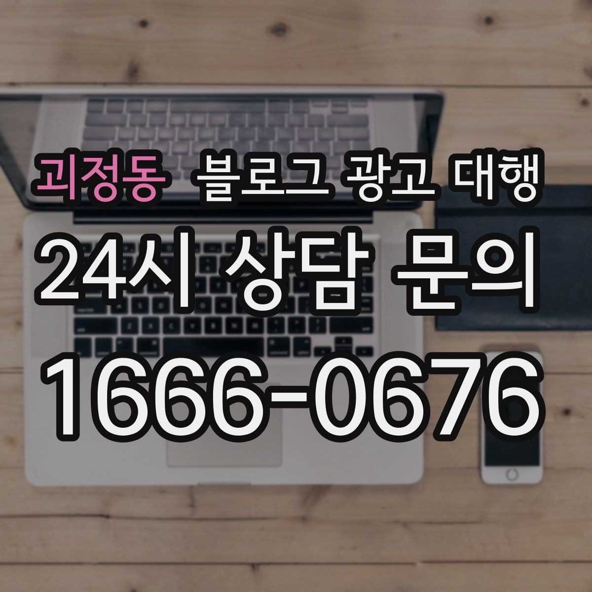 괴정동 블로그 광고 대행