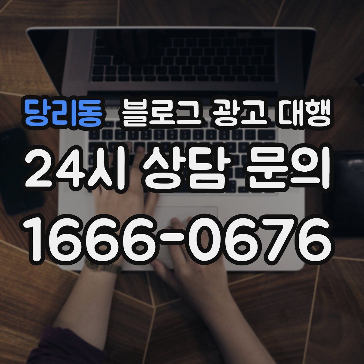 당리동 블로그 광고 대행