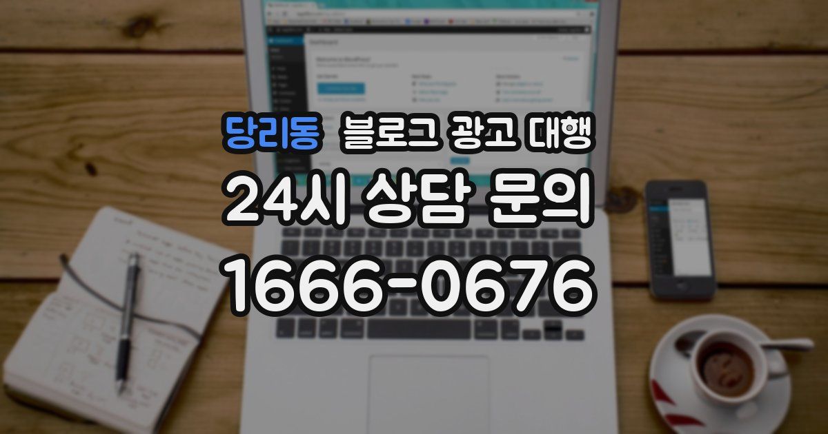 당리동 블로그 광고 대행
