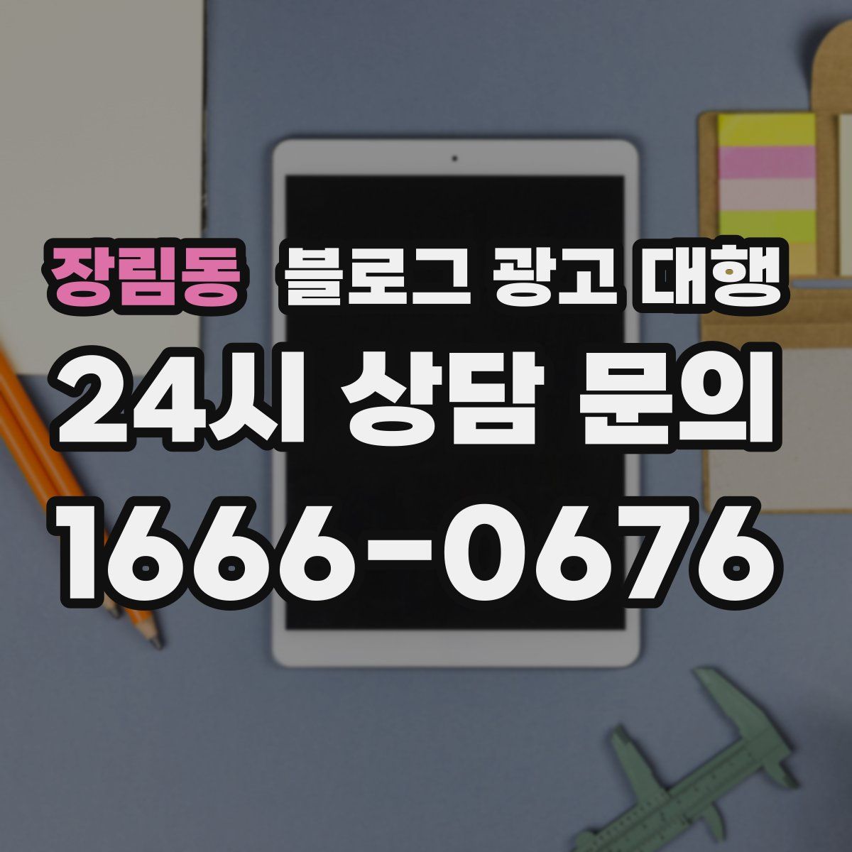 장림동 블로그 광고 대행