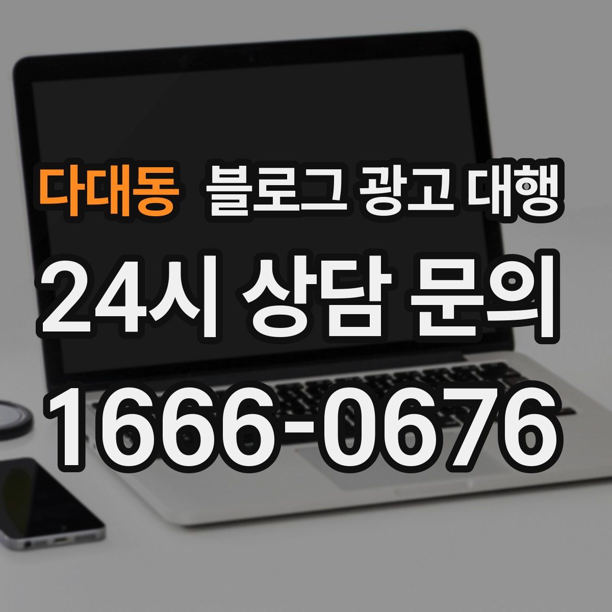 다대동 블로그 광고 대행