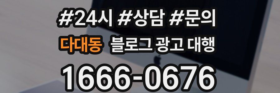 다대동 블로그 광고 대행