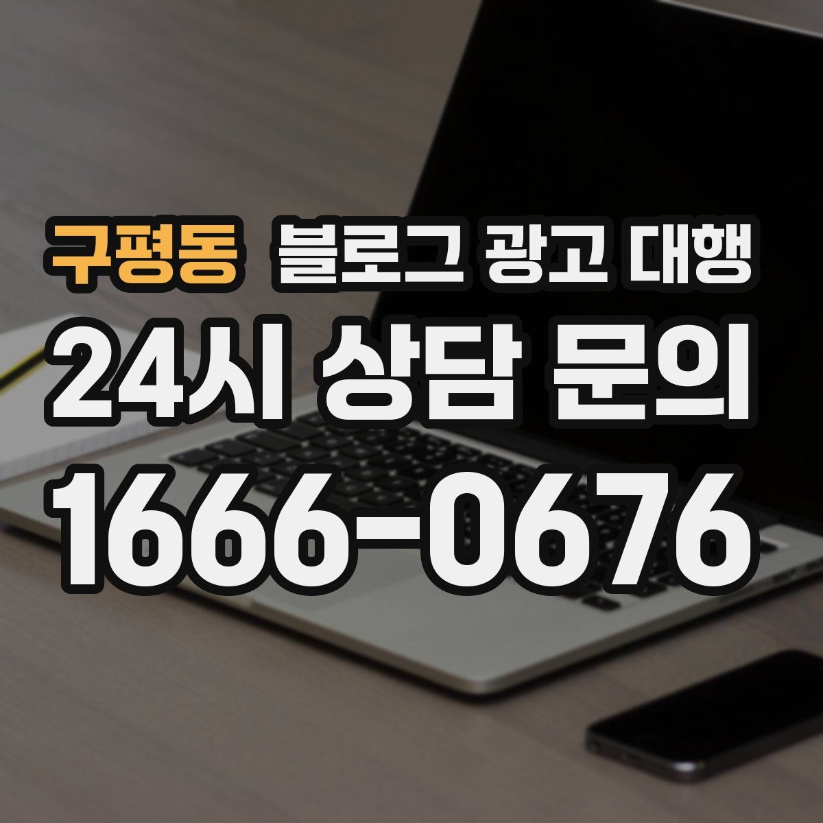 구평동 블로그 광고 대행