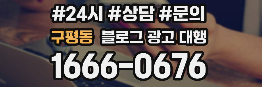 구평동 블로그 광고 대행