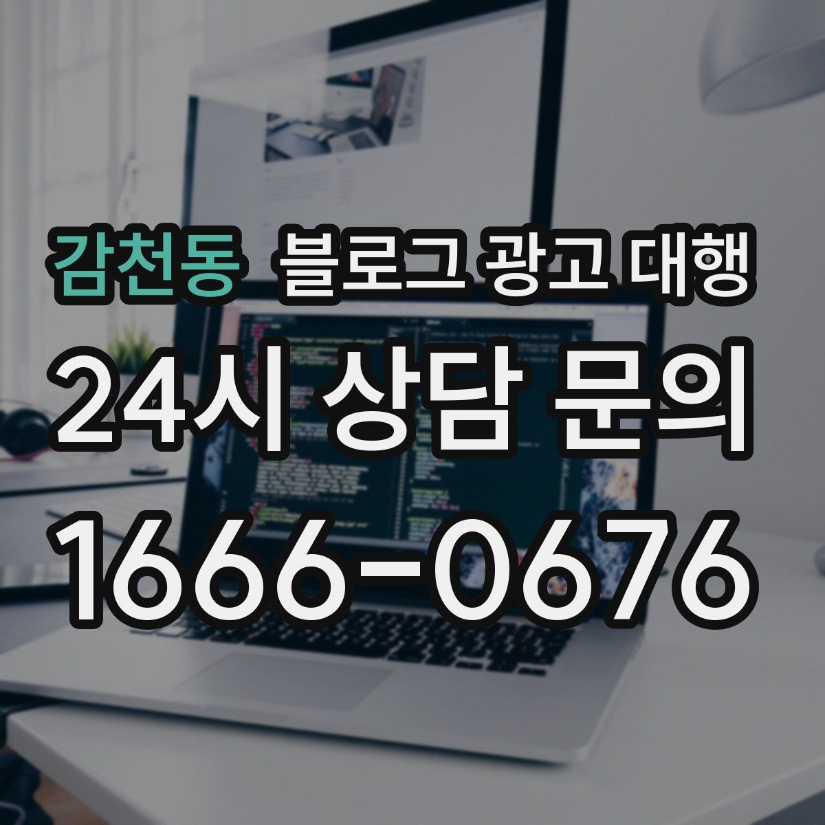 감천동 블로그 광고 대행