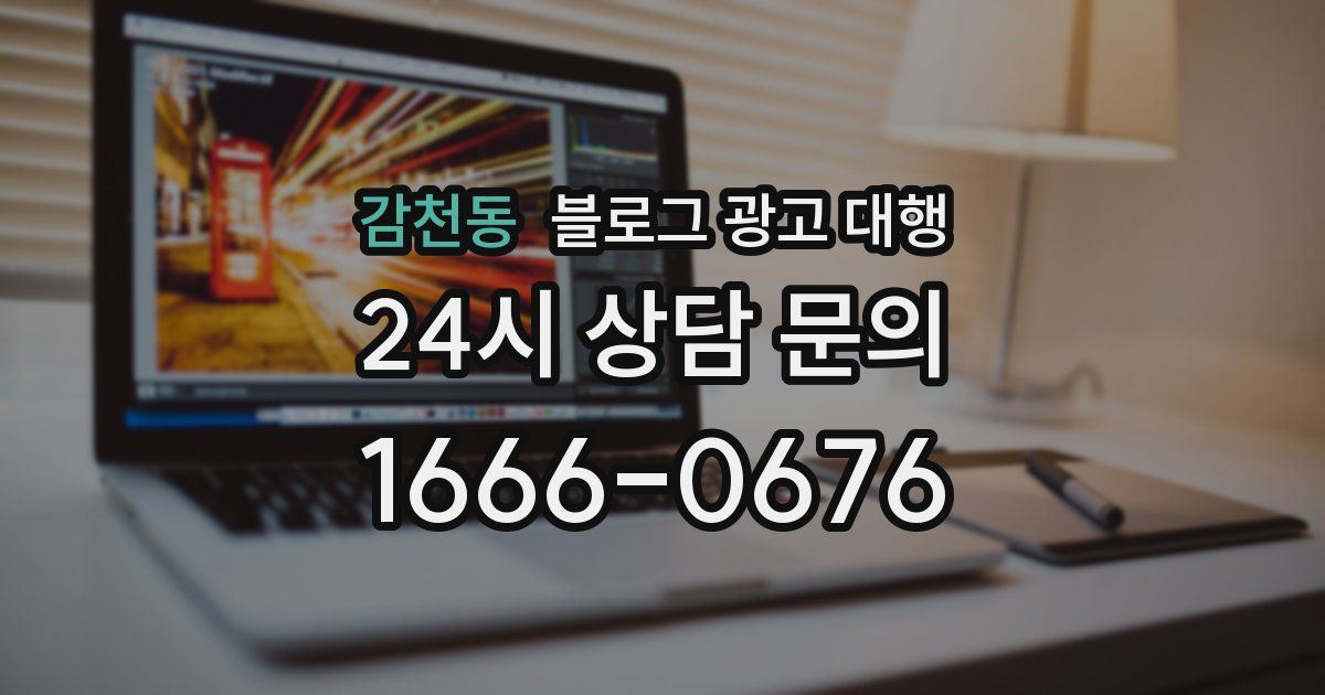 감천동 블로그 광고 대행