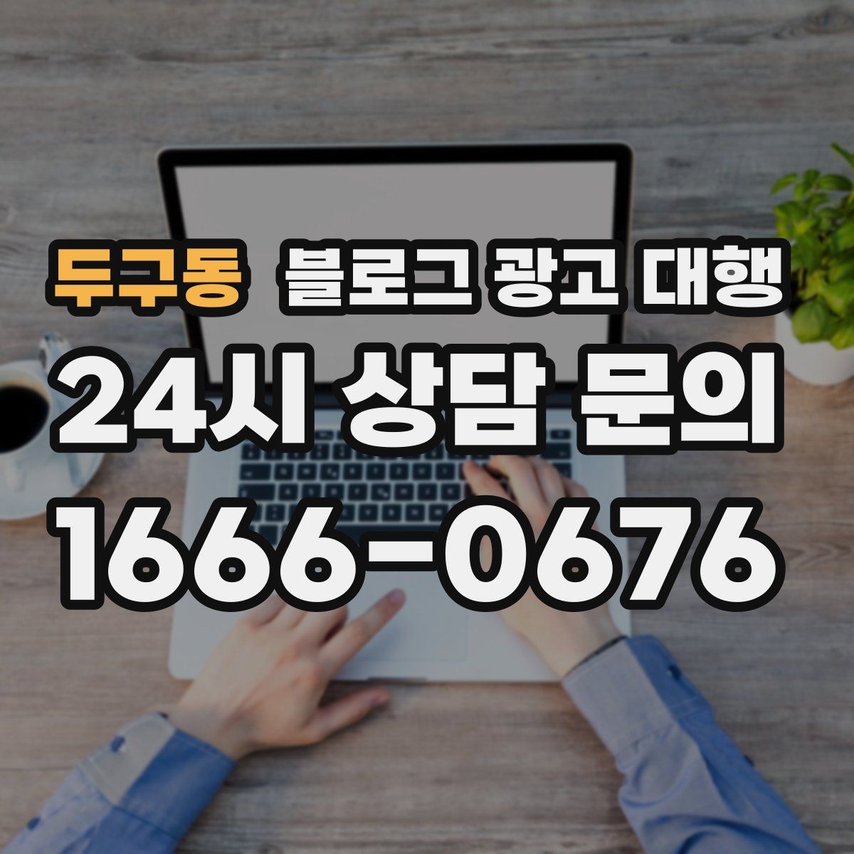 두구동 블로그 광고 대행