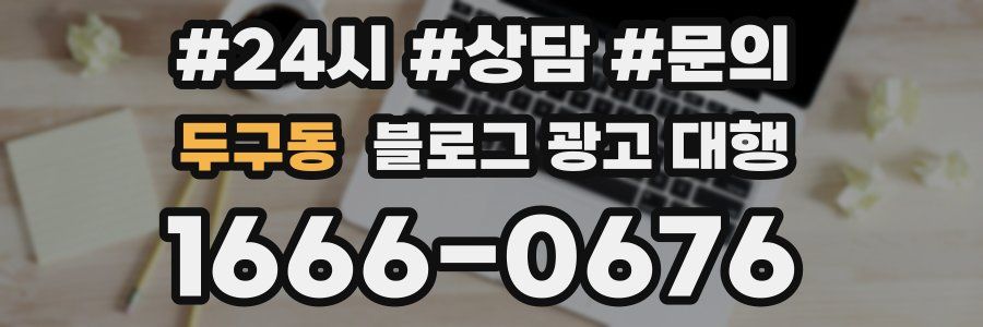 두구동 블로그 광고 대행