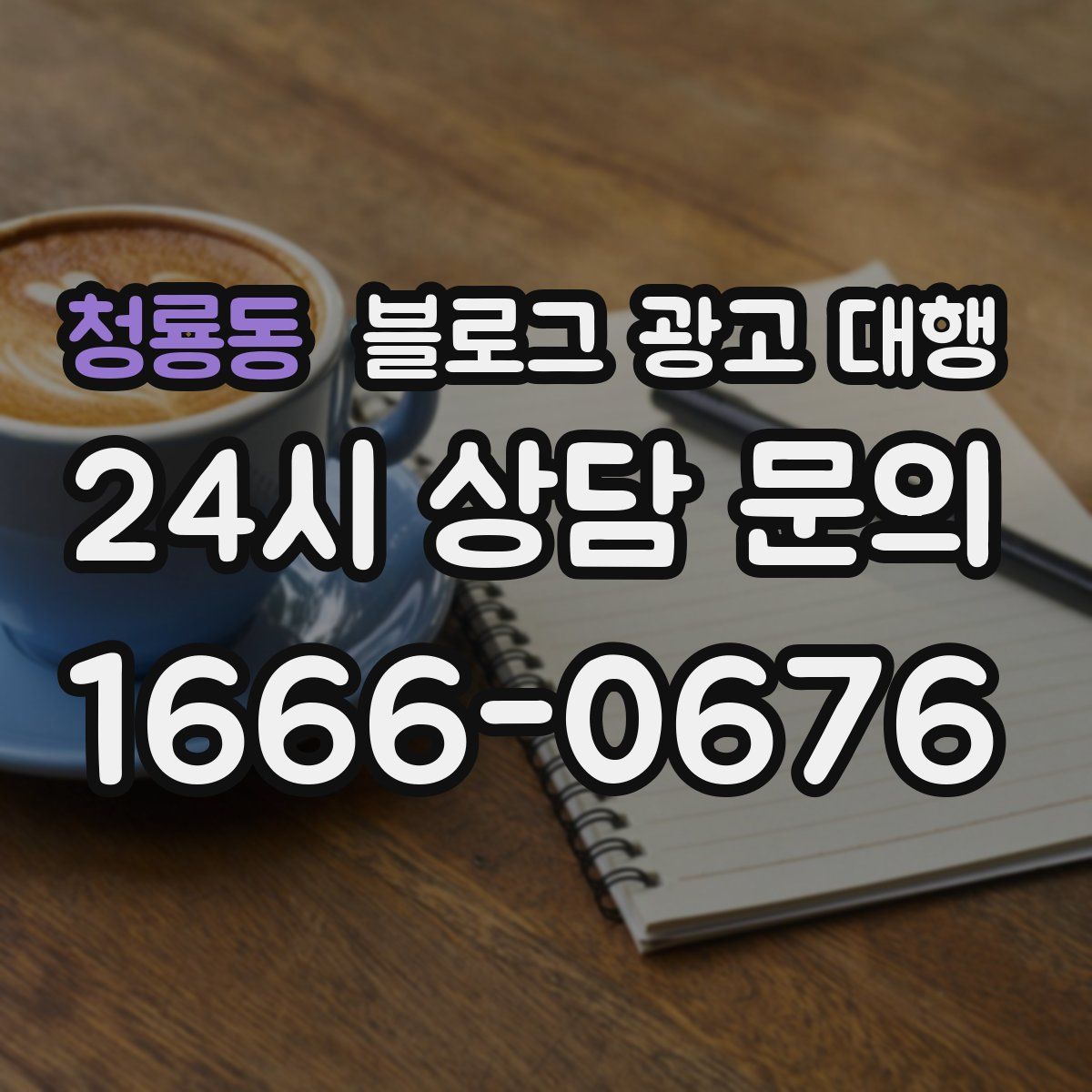청룡동 블로그 광고 대행